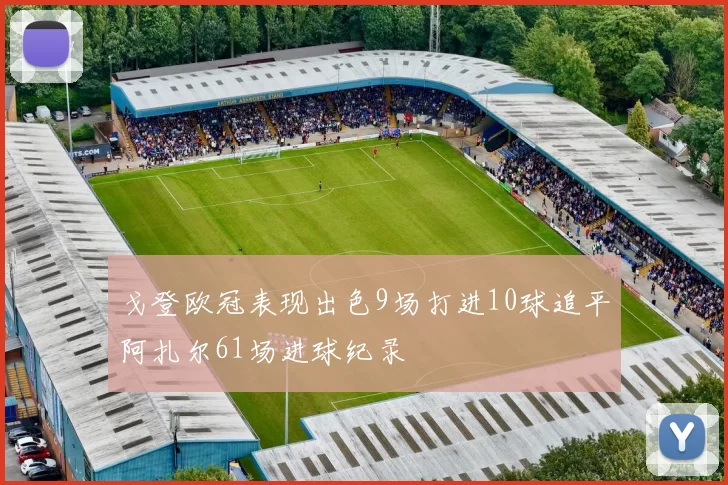 戈登欧冠表现出色9场打进10球追平阿扎尔61场进球纪录