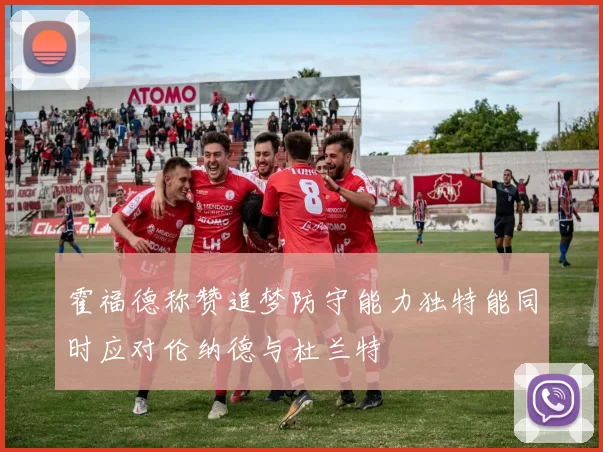 霍福德称赞追梦防守能力独特能同时应对伦纳德与杜兰特