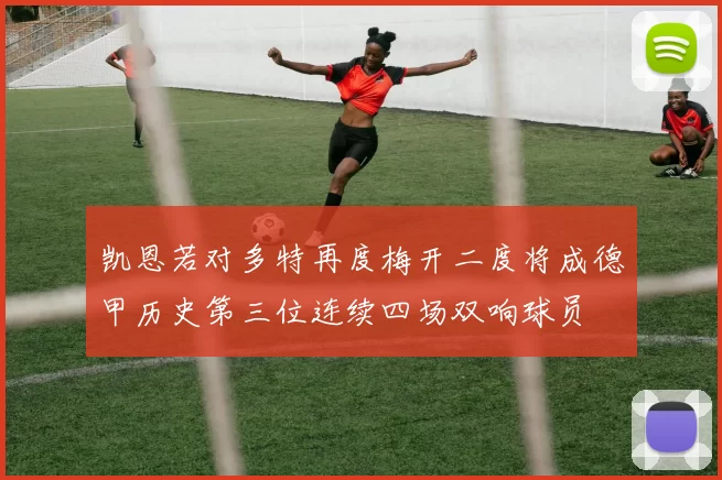 凯恩若对多特再度梅开二度将成德甲历史第三位连续四场双响球员