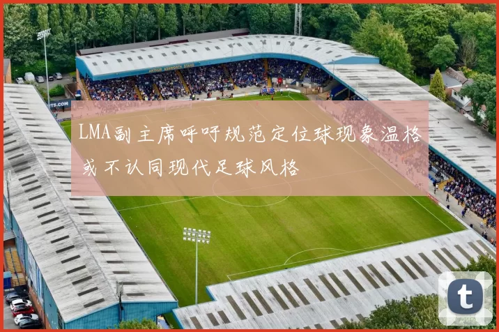 LMA副主席呼吁规范定位球现象温格或不认同现代足球风格