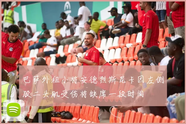 巴萨外租小将安德烈斯昆卡因左侧股二头肌受伤将缺席一段时间